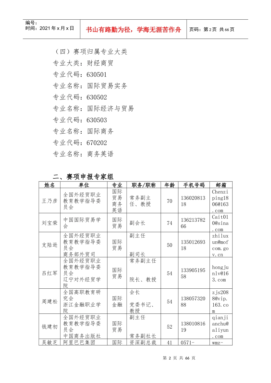 互联网“加”国际贸易综合技能赛项目方案申报书_第2页