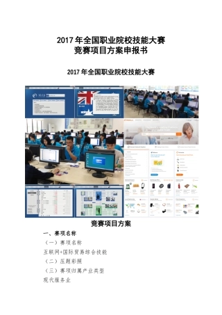 互联网“加”国际贸易综合技能赛项目方案申报书