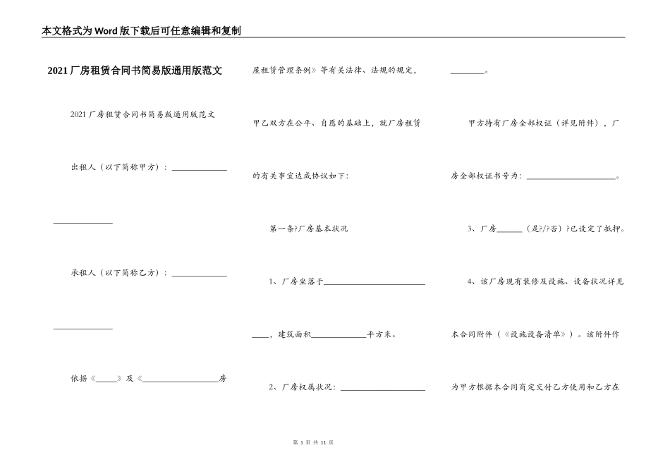 2021厂房租赁合同书简易版通用版范文_第1页