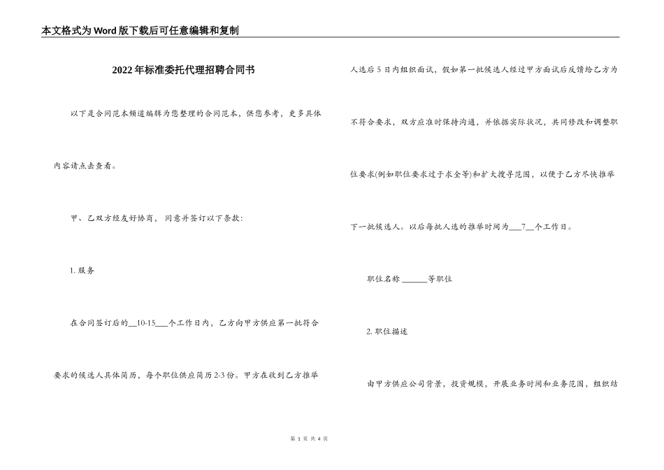 2022年标准委托代理招聘合同书_第1页