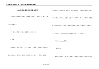 2022年标准委托代理招聘合同书