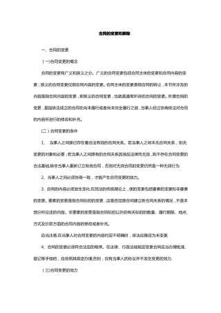 合同的变更和解除