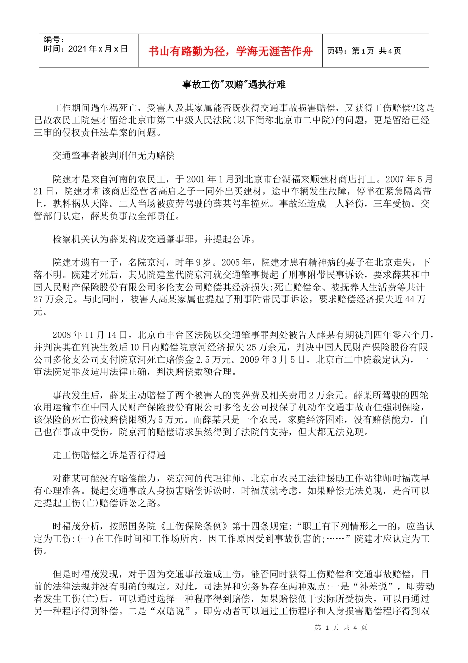 事故工伤双赔遇执行难_第1页