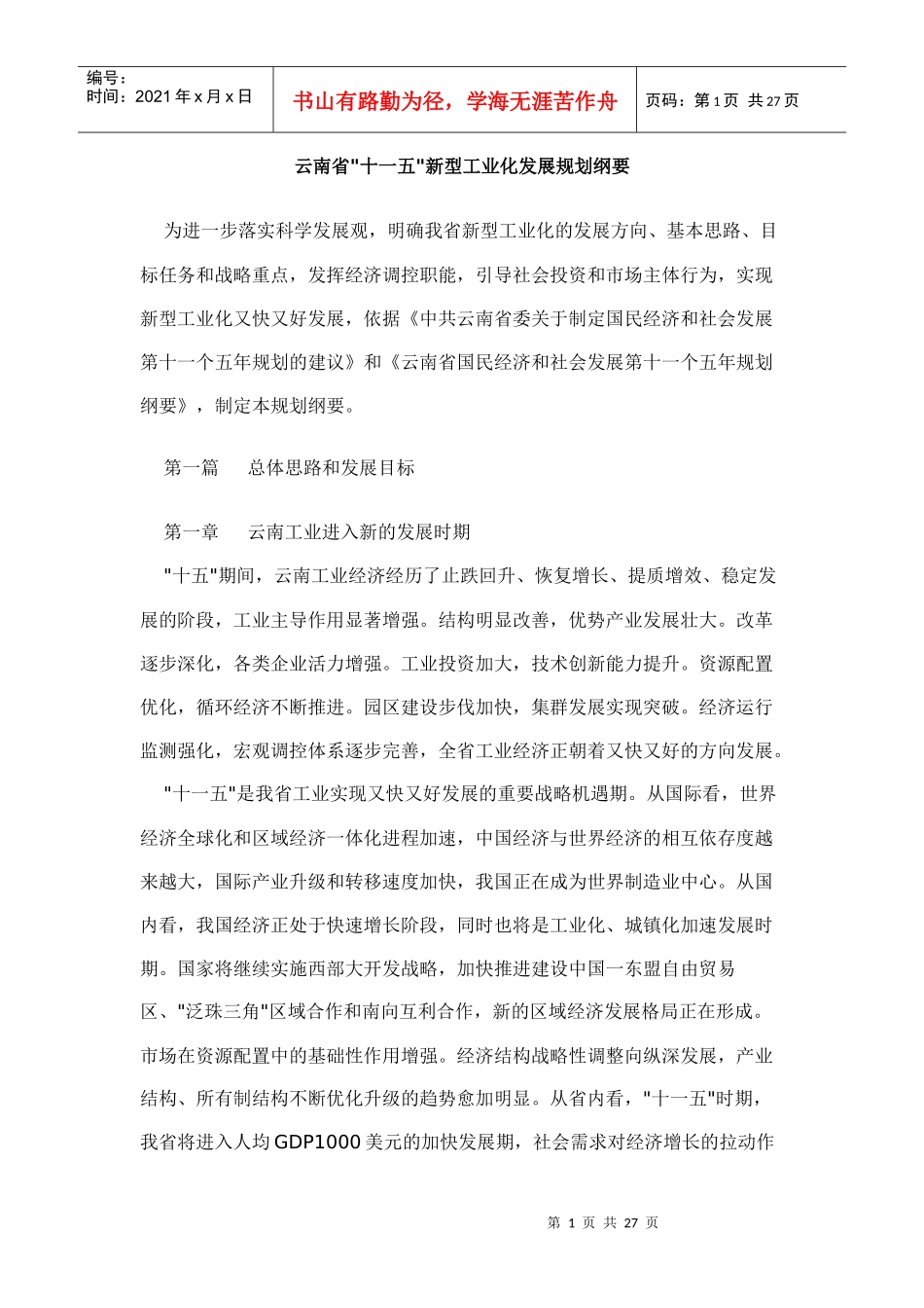 云南省十一五新型工业化发展规划纲要_第1页