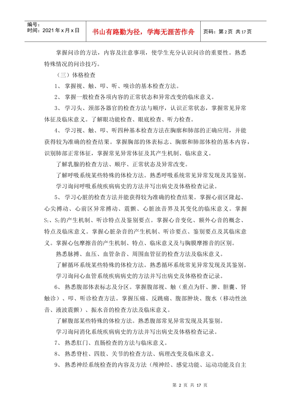 临床诊断学课程教学大纲(8年制)_第2页