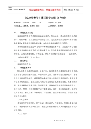 临床诊断学课程教学大纲(8年制)