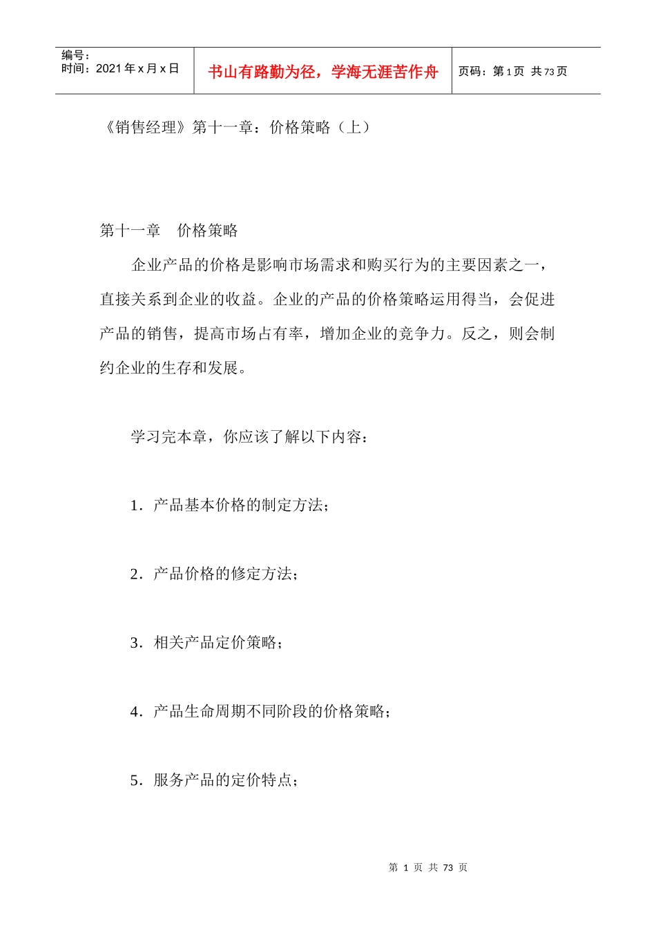 产品定价策略与方法_第1页