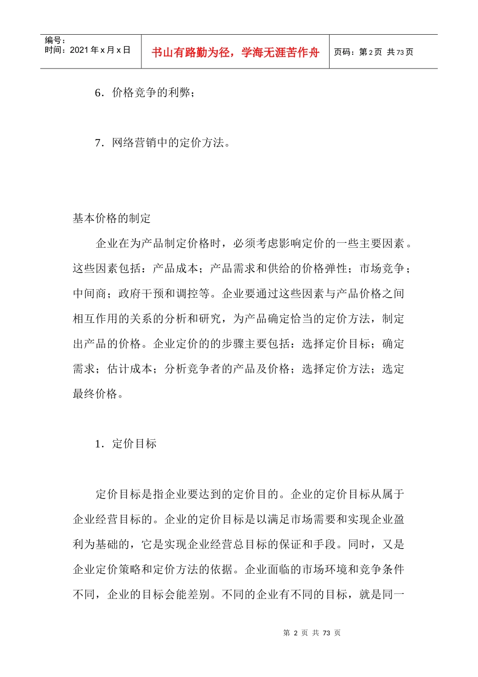 产品定价策略与方法_第2页