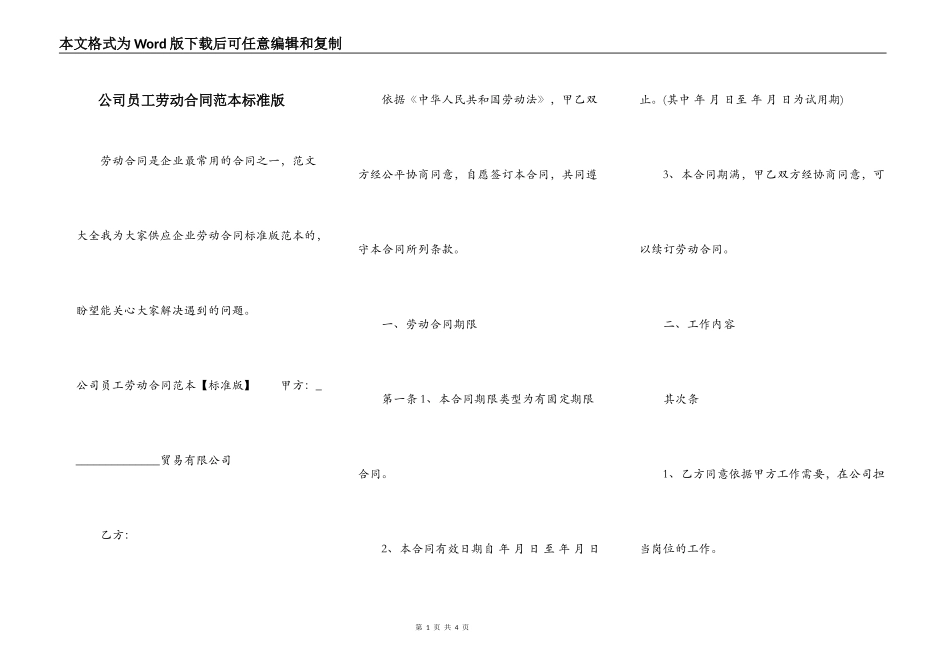 公司员工劳动合同范本标准版_第1页
