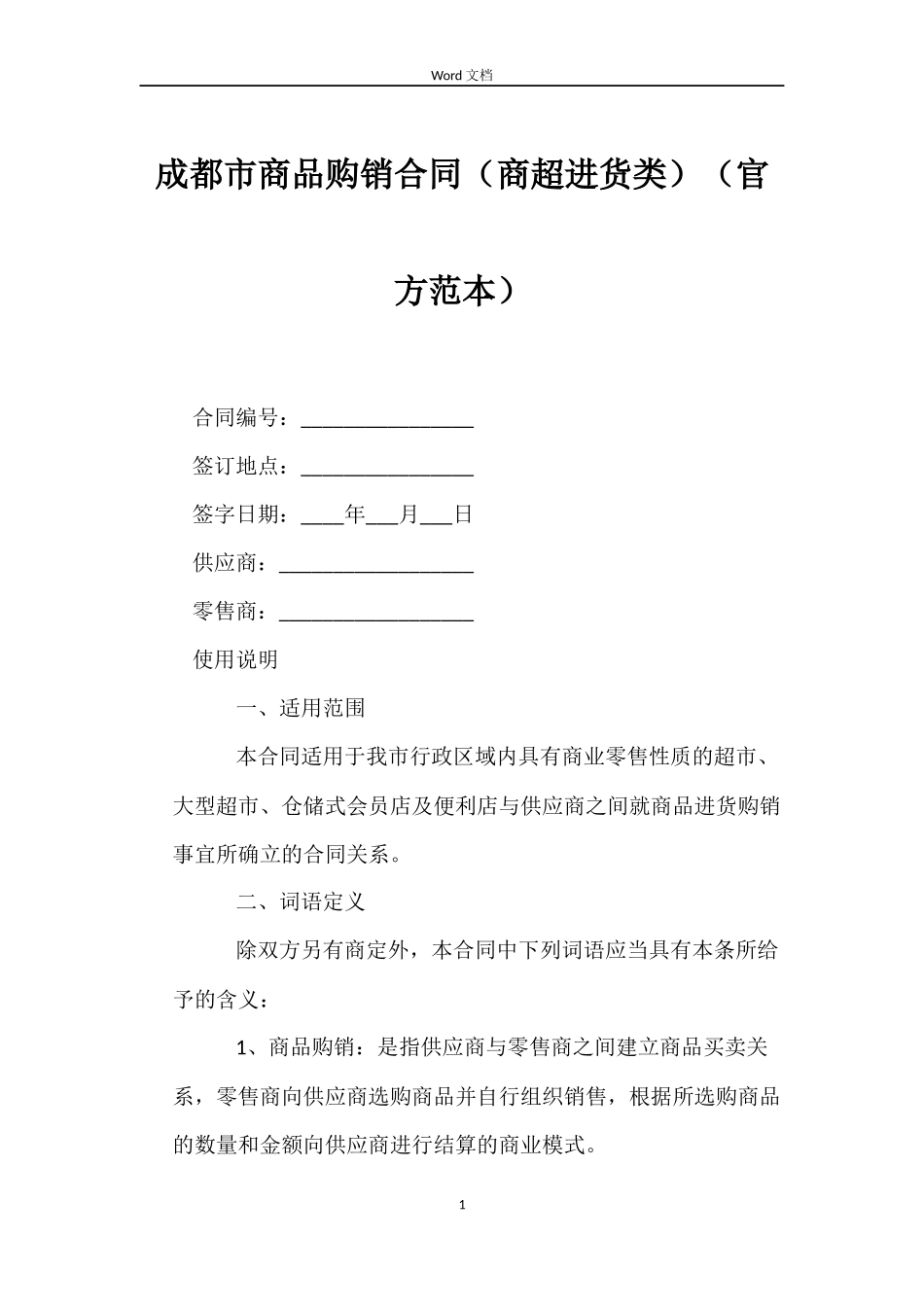 成都市商品购销合同（官方）_第1页