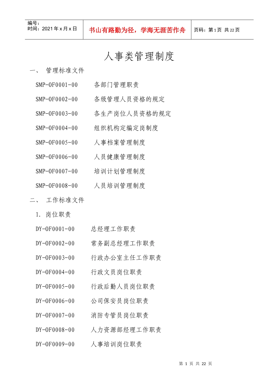 人事类管理制度样例参考_第1页
