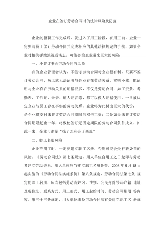 企业在签订劳动合同时的法律风险及防范