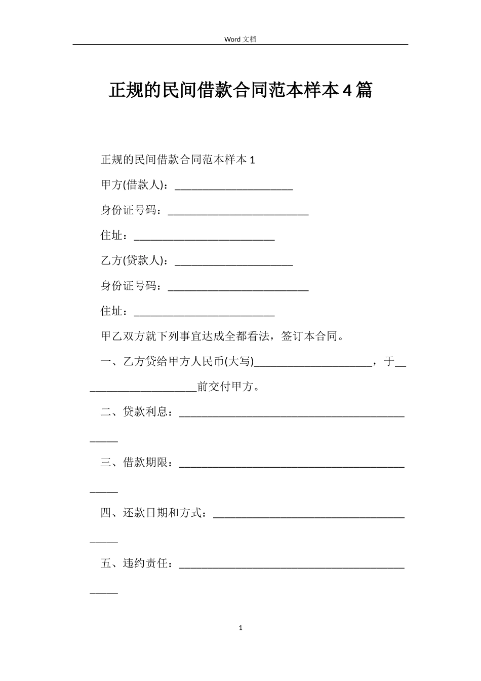 正规的民间借款合同范本样本4篇_第1页