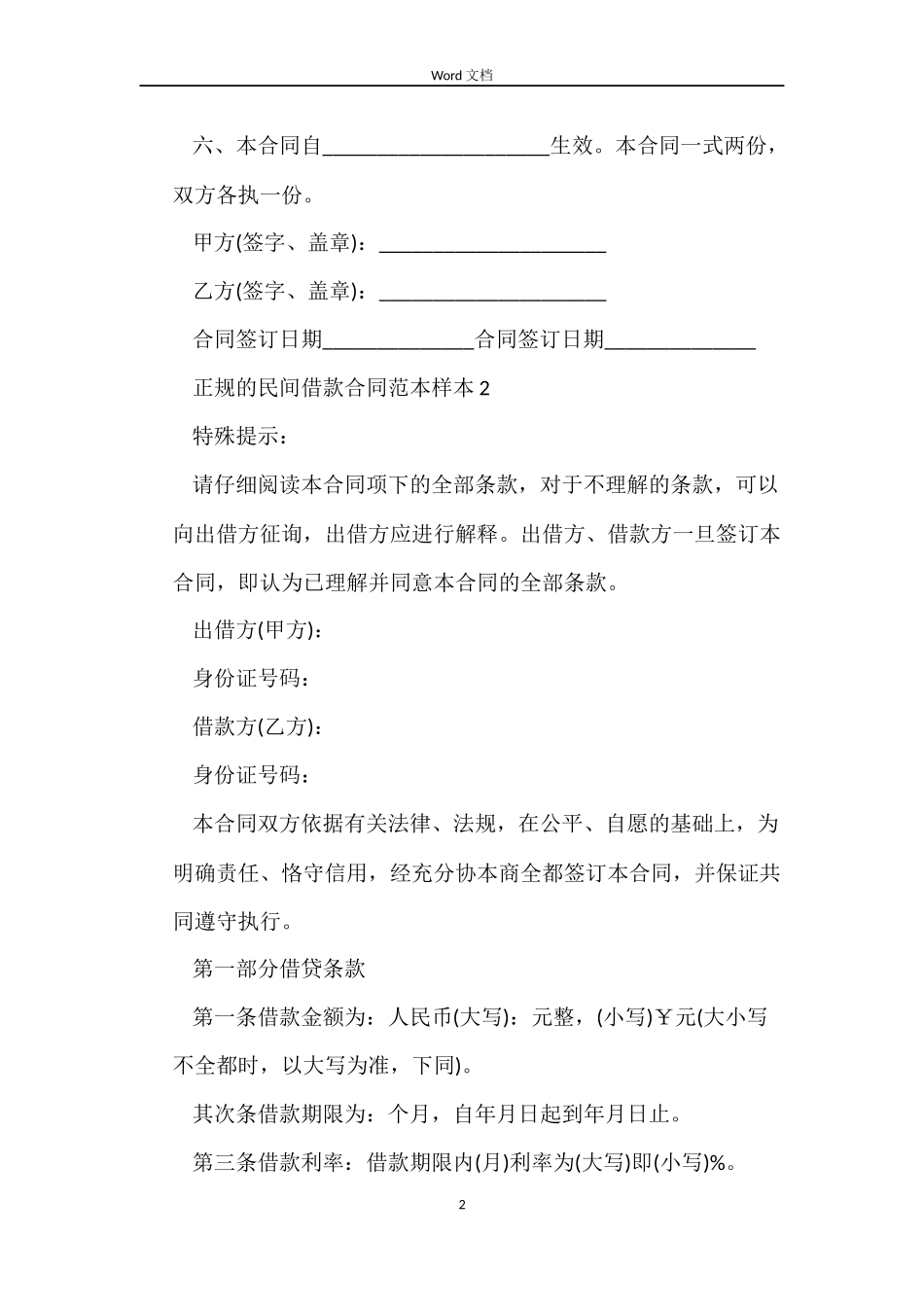 正规的民间借款合同范本样本4篇_第2页