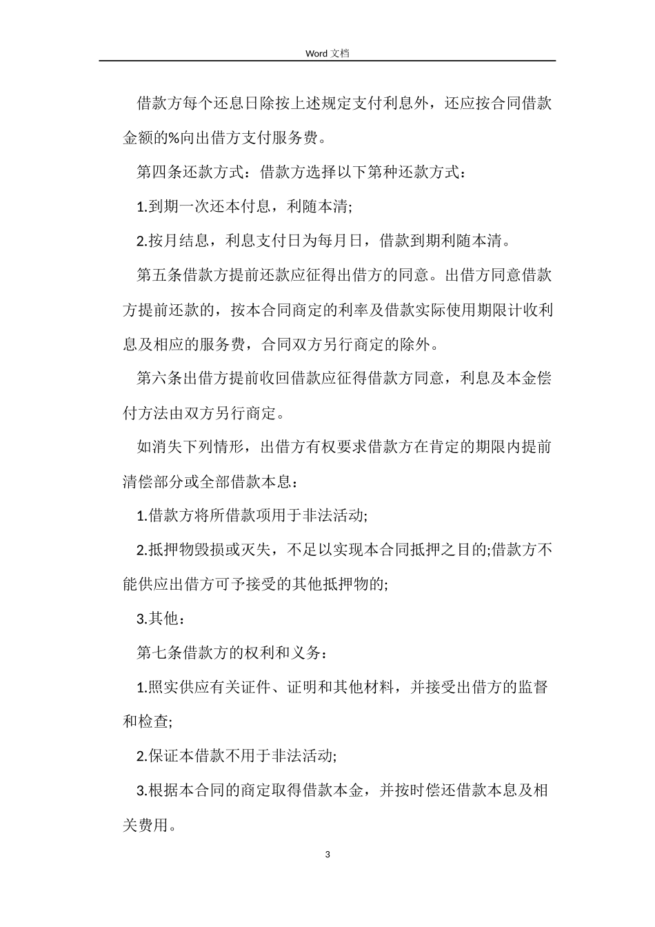 正规的民间借款合同范本样本4篇_第3页