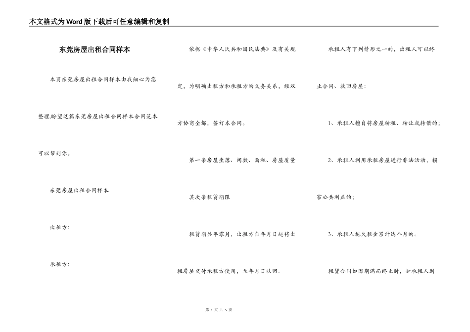 东莞房屋出租合同样本_第1页