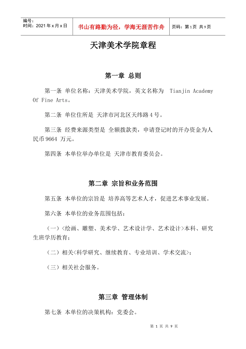 事业单位章程示范文本_第1页