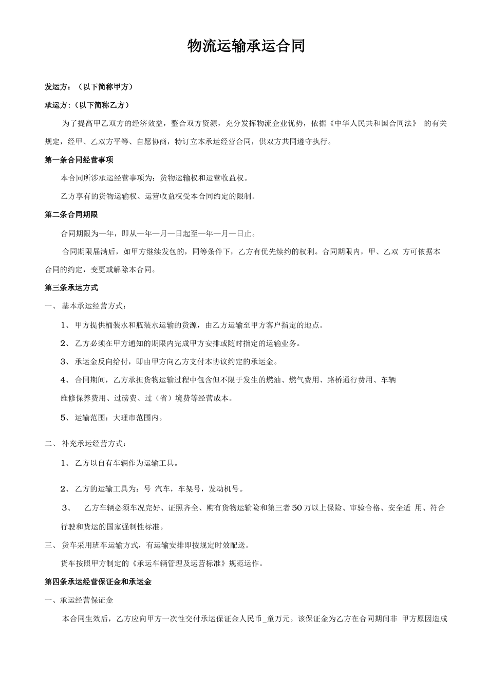 物流运输承运合同范本_第1页