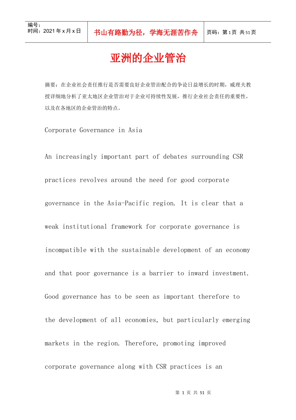 亚洲的企业管治概述_第1页