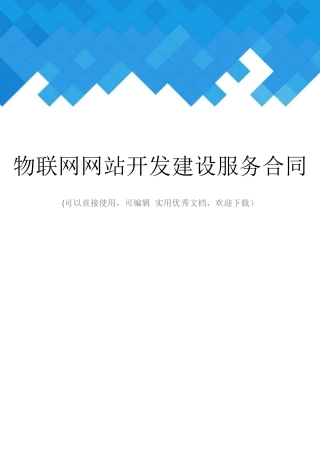 物联网网站开发建设服务合同完整