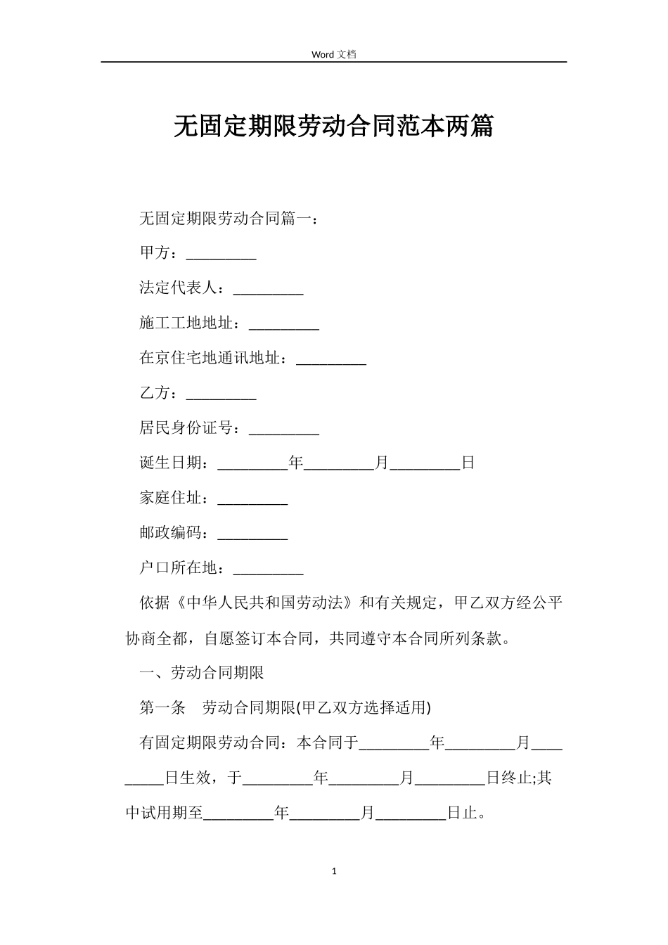 无固定期限劳动合同范本两篇_第1页