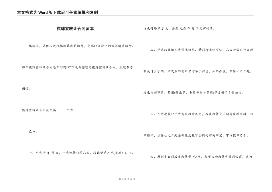 棋牌室转让合同范本_第1页