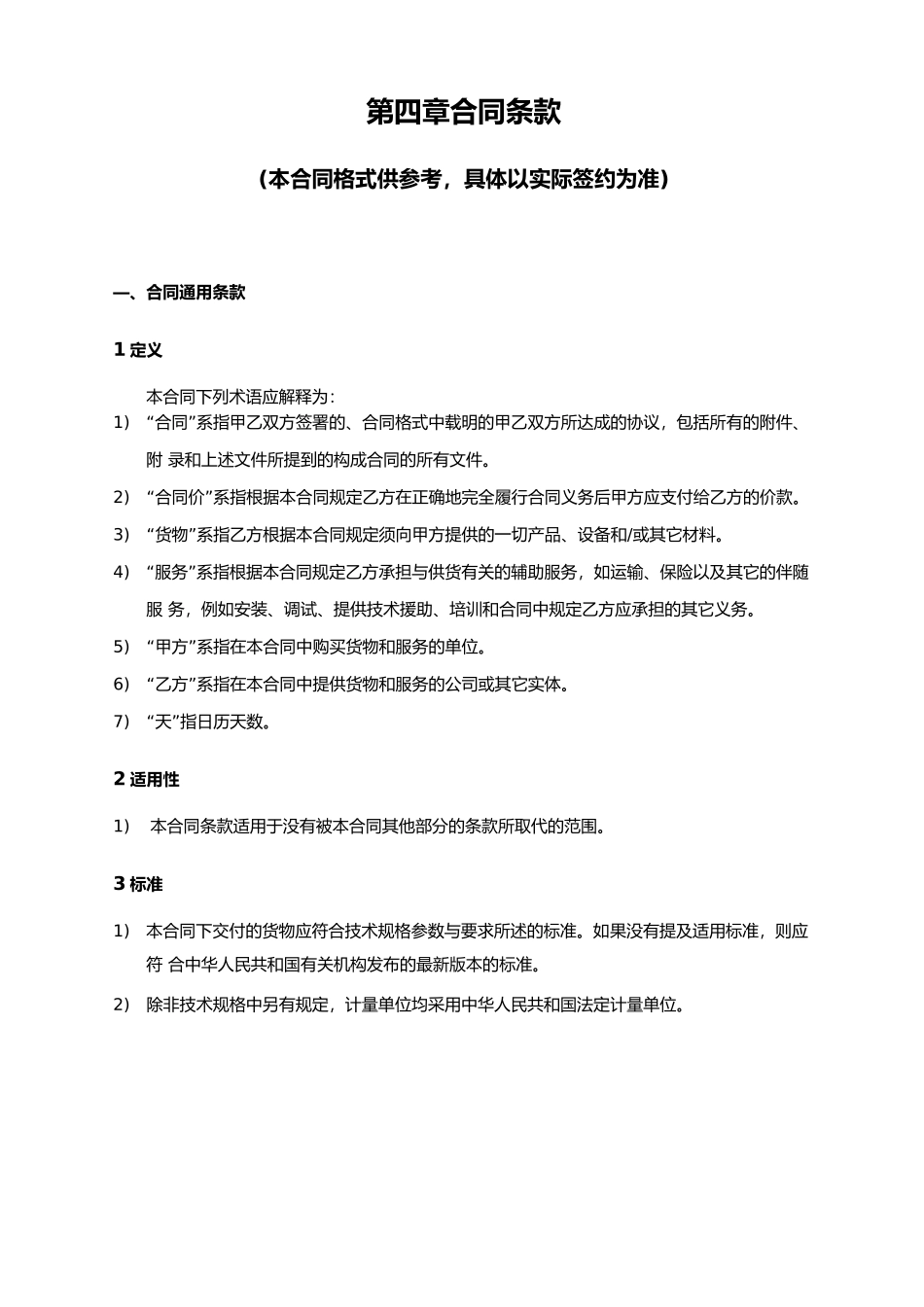 合同范本条款_第1页