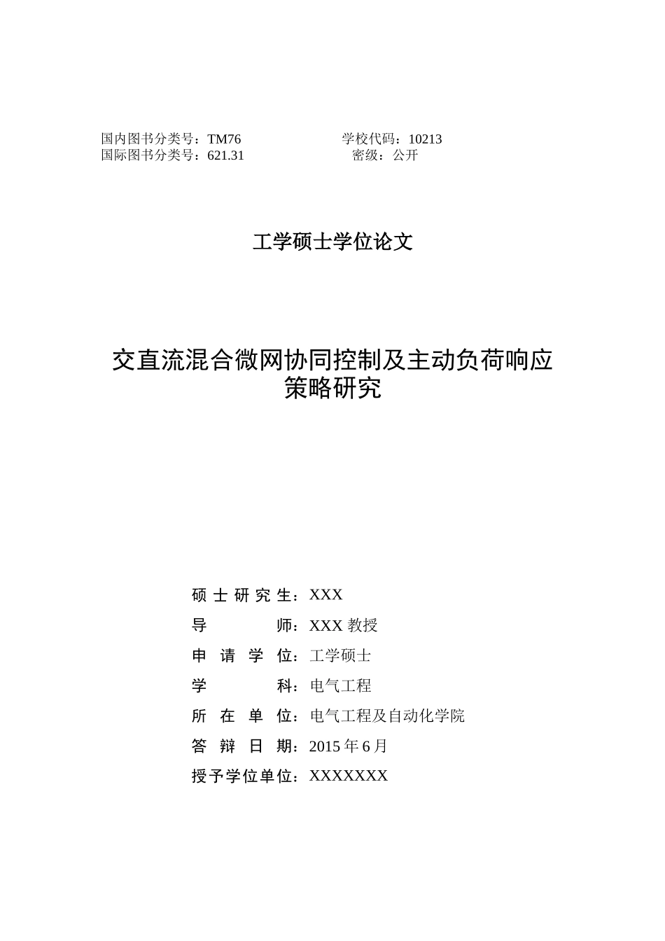 交直流混合微网协同控制及主动负荷响应策略研究_第2页
