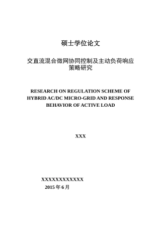 交直流混合微网协同控制及主动负荷响应策略研究