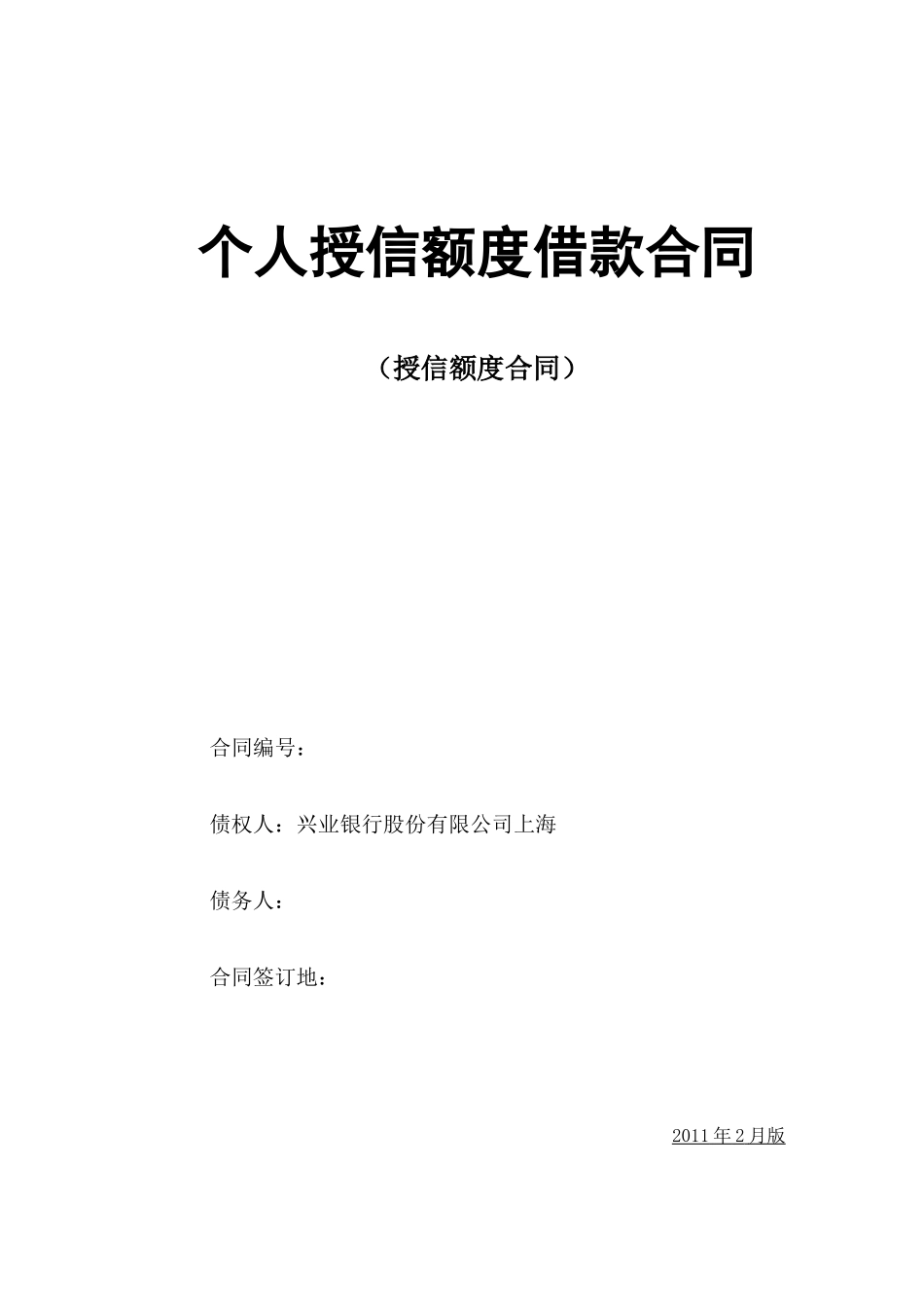 个人授信额度借款合同_第1页