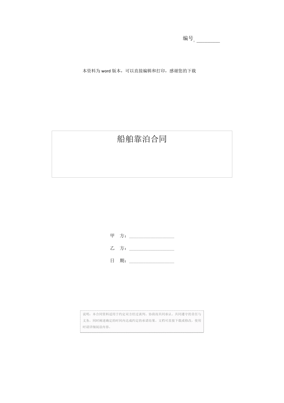 船舶靠泊合同_第1页