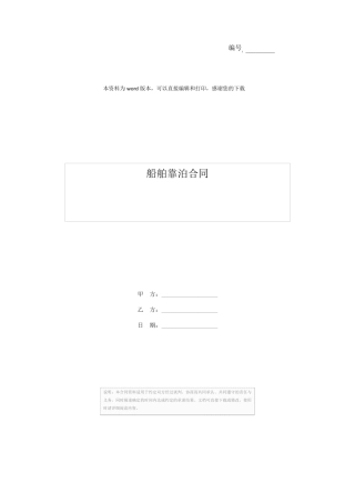 船舶靠泊合同