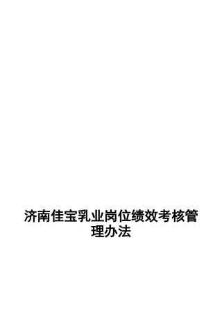 乳业岗位绩效考核管理办法