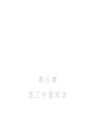 人力资源管理工具箱-第八章员工手册范本