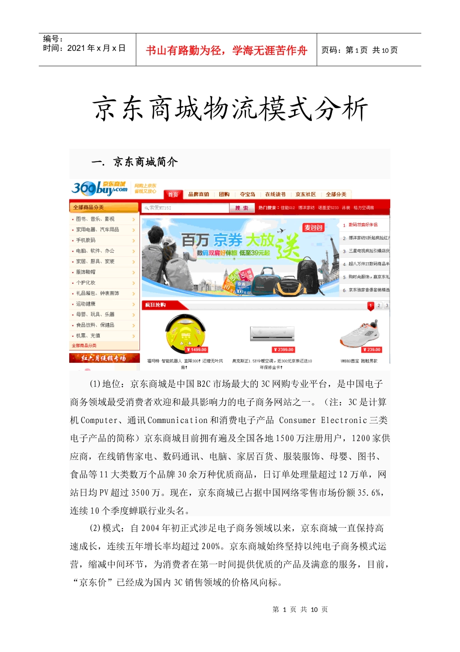 京东商城物流模式分析_第1页