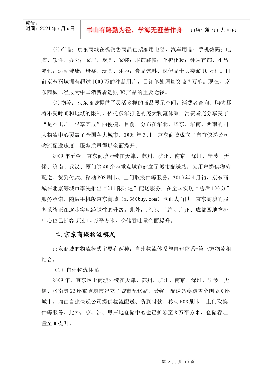京东商城物流模式分析_第2页