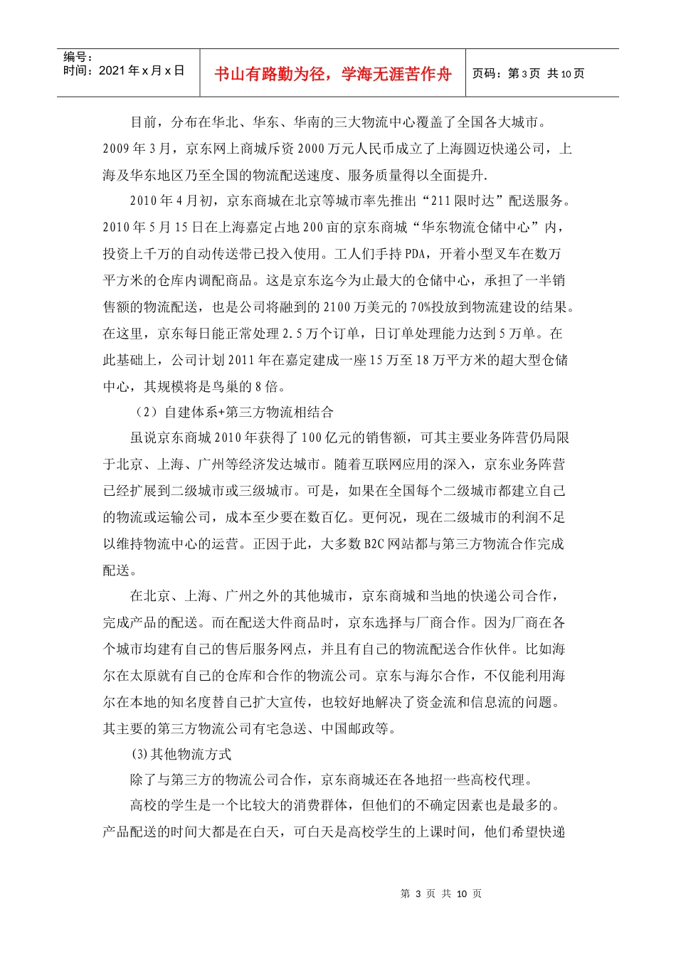 京东商城物流模式分析_第3页