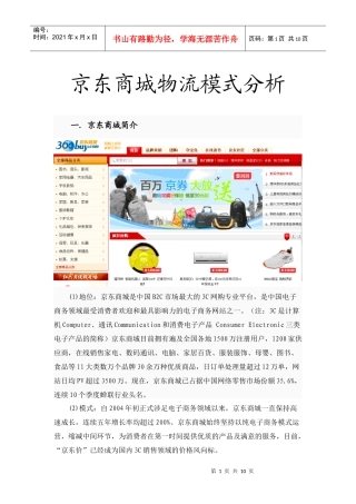 京东商城物流模式分析