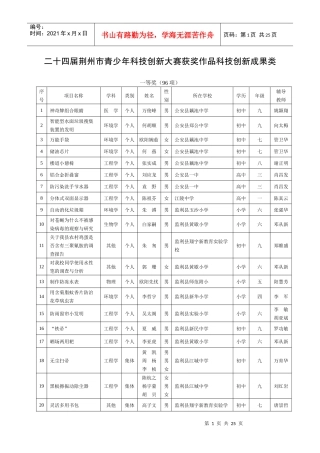 二十四届荆州市青少年科技创新大赛获奖作品科技创新成[1]