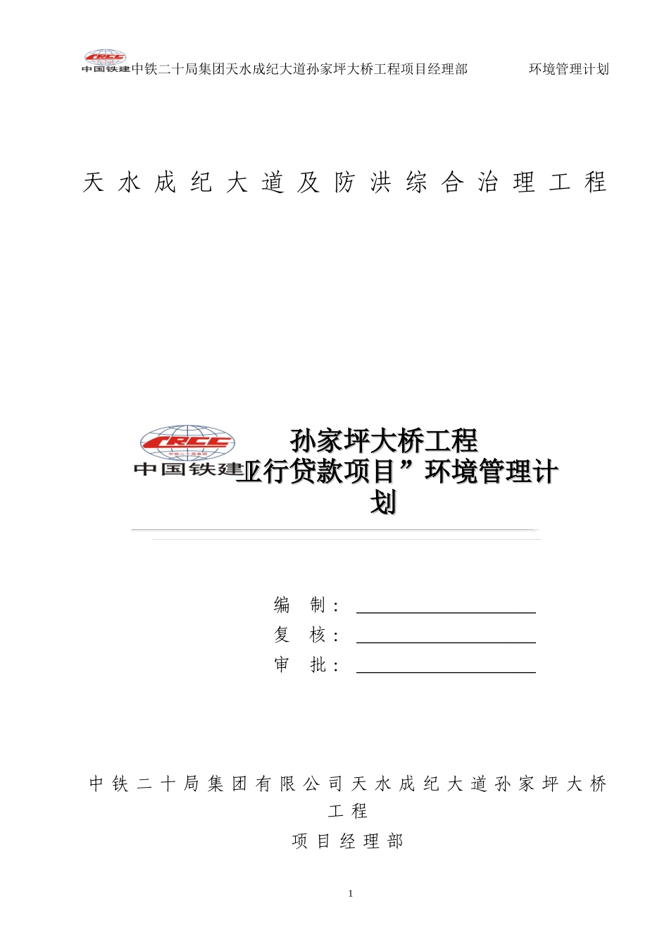亚行贷款项目天水成纪大道孙家坪大桥环境管理计划_第1页