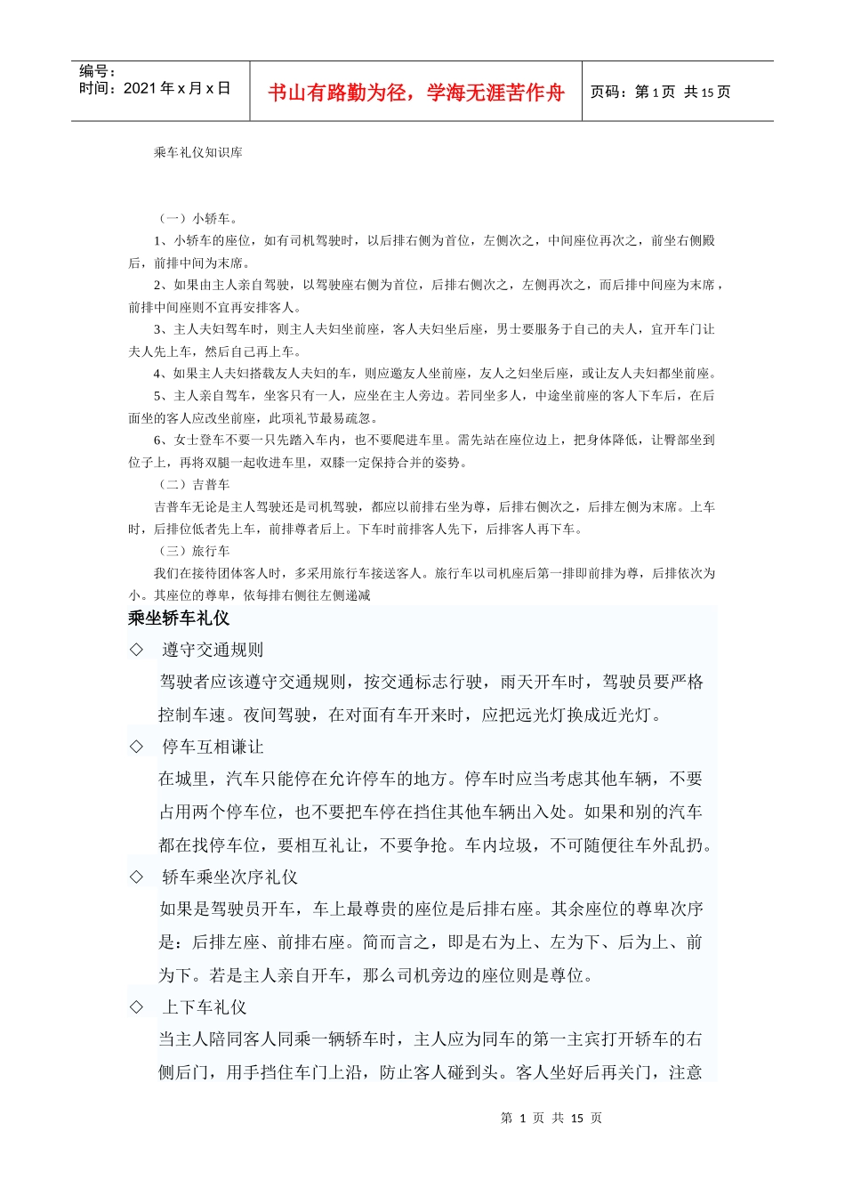 乘车礼仪知识库范文_第1页