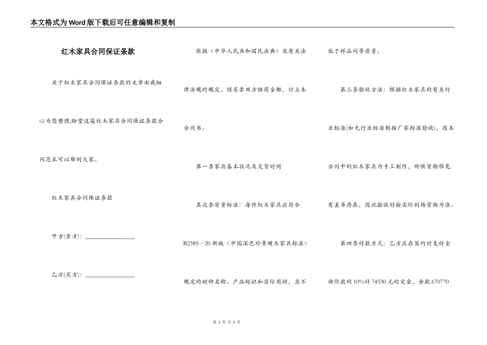 红木家具合同保证条款_第1页