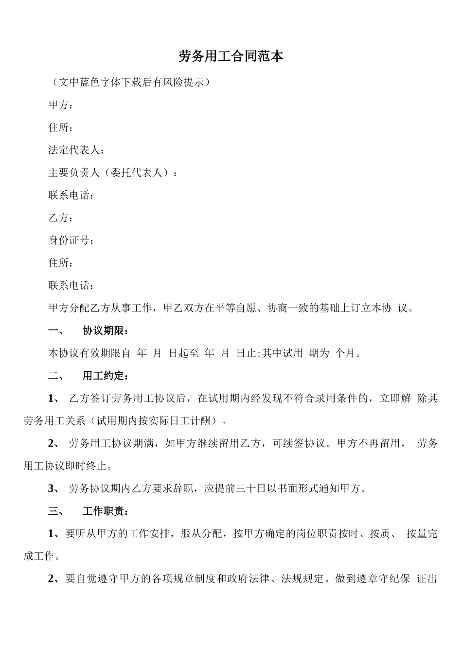 劳务用工合同范本(7篇)_第1页