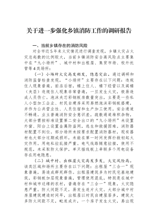 关于进一步强化乡镇消防工作的调研报告