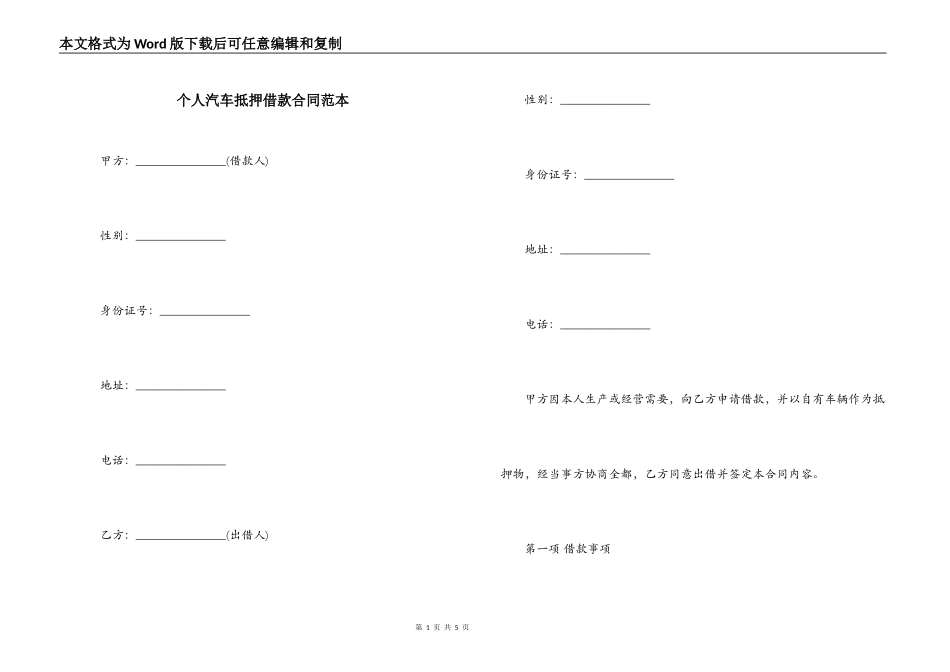 个人汽车抵押借款合同范本_第1页