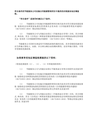 符合条件的节能服务公司实施合同能源管理项目中提供的应税服务免征增值税