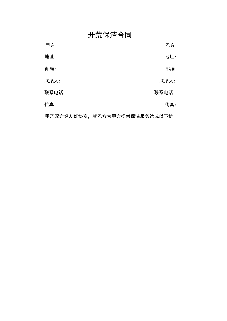 保洁公司开荒保洁合同范本_第1页