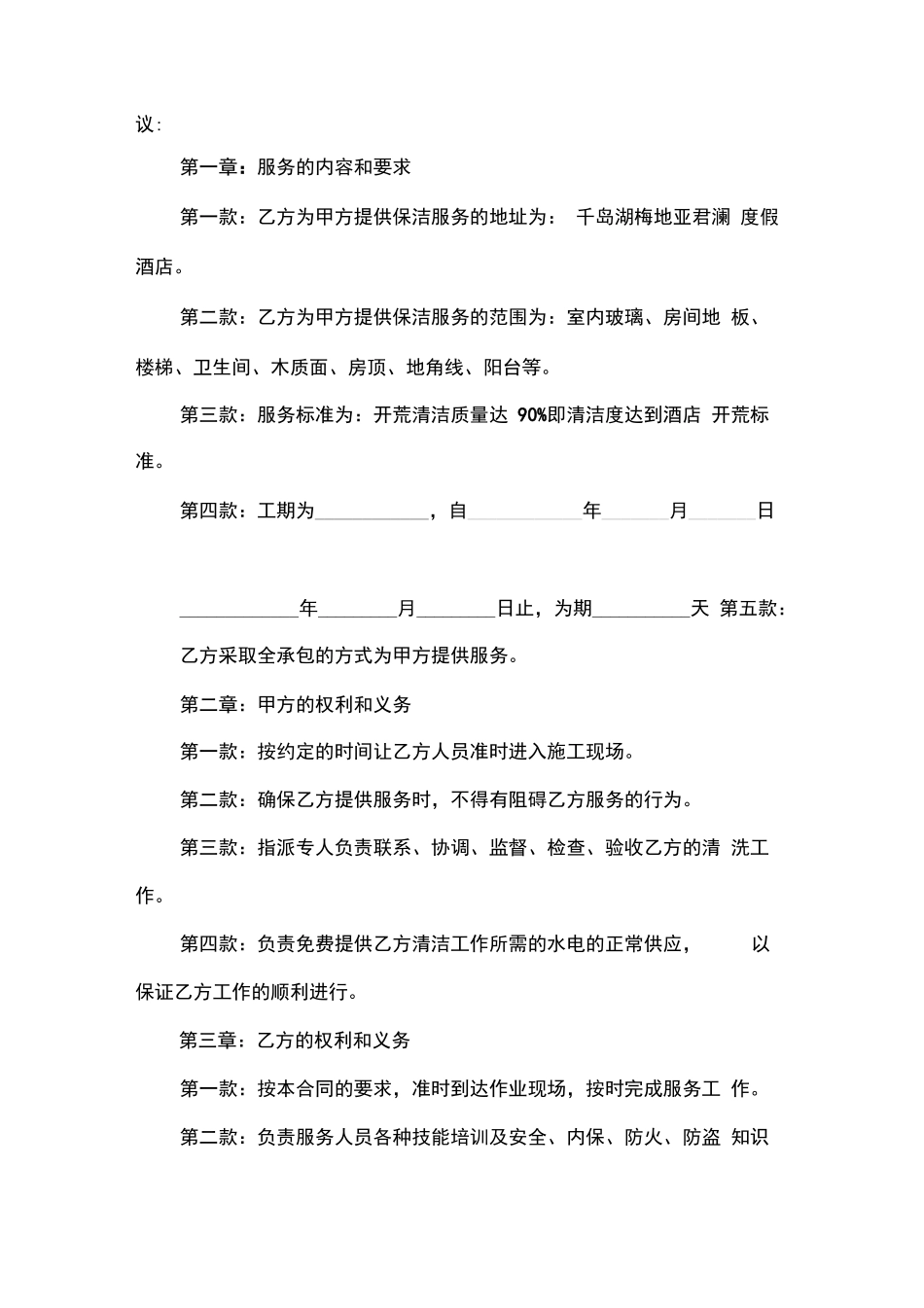 保洁公司开荒保洁合同范本_第2页