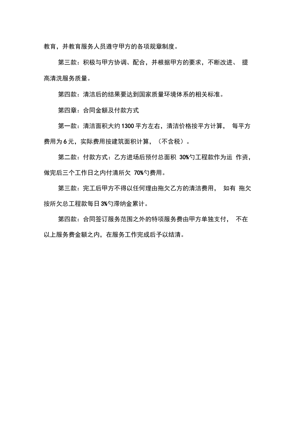 保洁公司开荒保洁合同范本_第3页