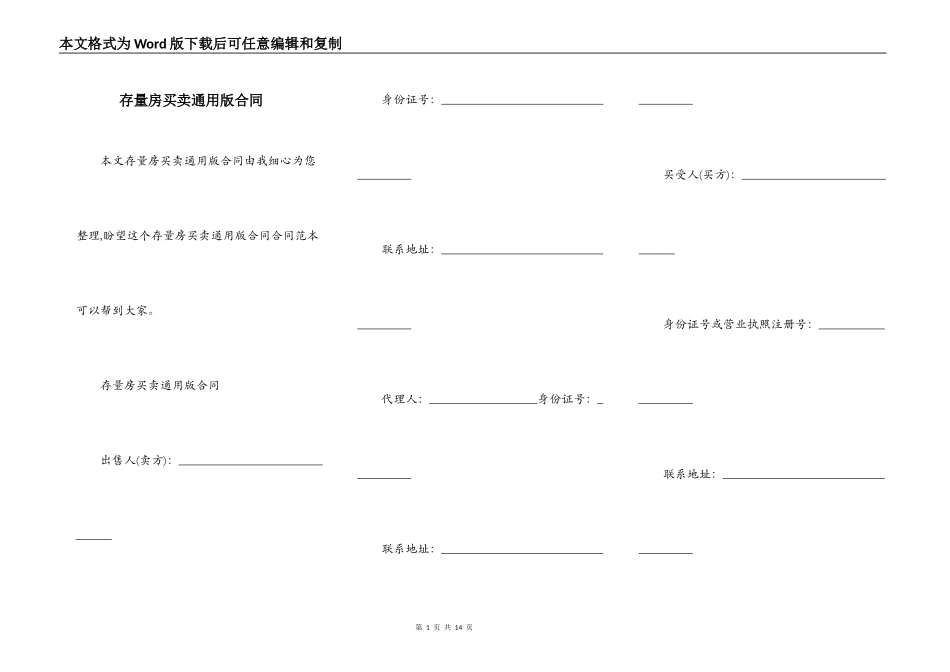 存量房买卖通用版合同_第1页